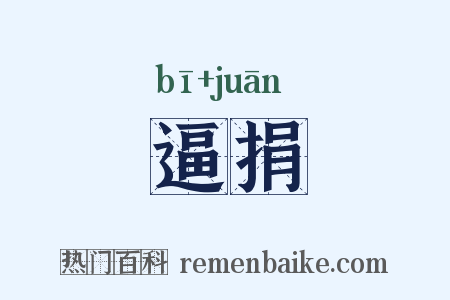逼捐是什么意思的图片